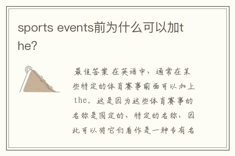 sports events前为什么可以加the？