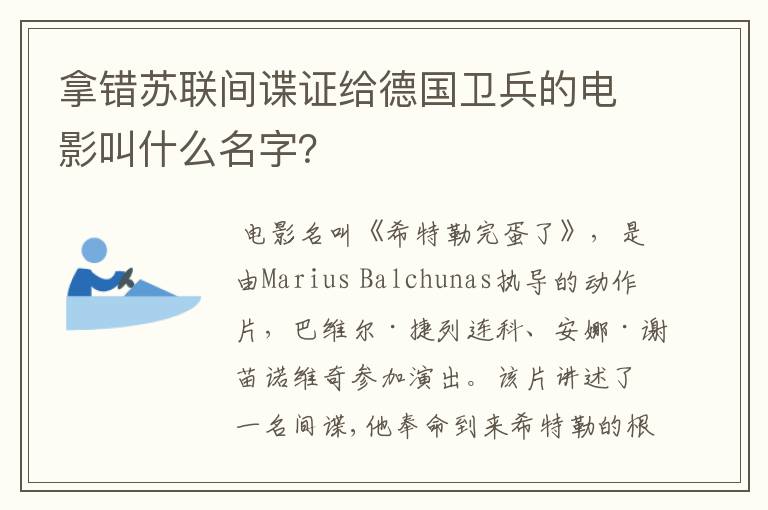 拿错苏联间谍证给德国卫兵的电影叫什么名字？