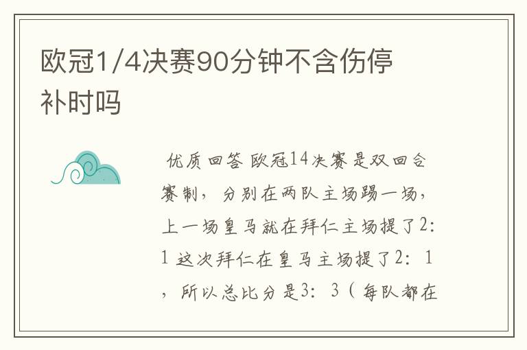 欧冠1/4决赛90分钟不含伤停补时吗