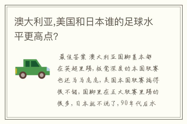 澳大利亚,美国和日本谁的足球水平更高点?