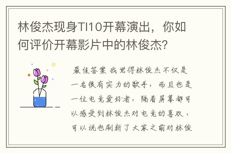 林俊杰现身TI10开幕演出，你如何评价开幕影片中的林俊杰？