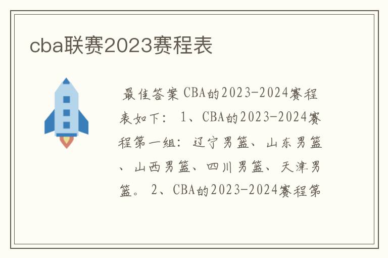 cba联赛2023赛程表