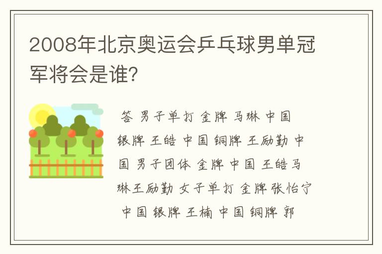 2008年北京奥运会乒乓球男单冠军将会是谁？