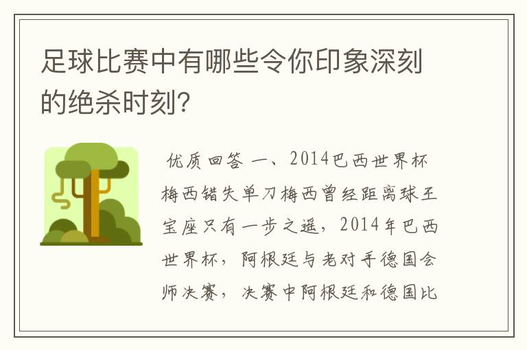 足球比赛中有哪些令你印象深刻的绝杀时刻？