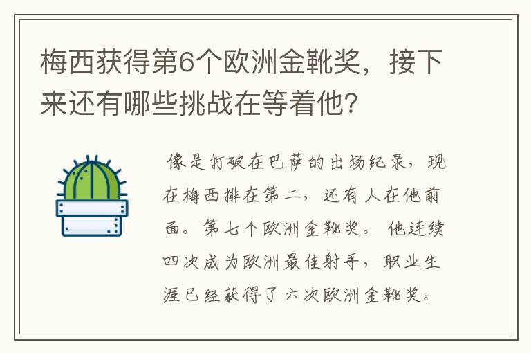 梅西获得第6个欧洲金靴奖，接下来还有哪些挑战在等着他？