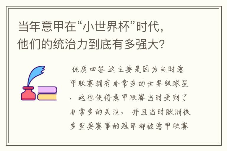 当年意甲在“小世界杯”时代，他们的统治力到底有多强大？