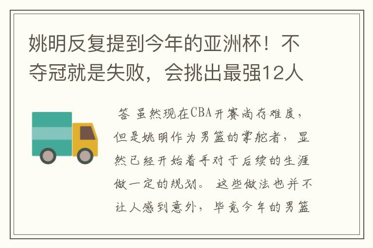 姚明反复提到今年的亚洲杯！不夺冠就是失败，会挑出最强12人出战吗？