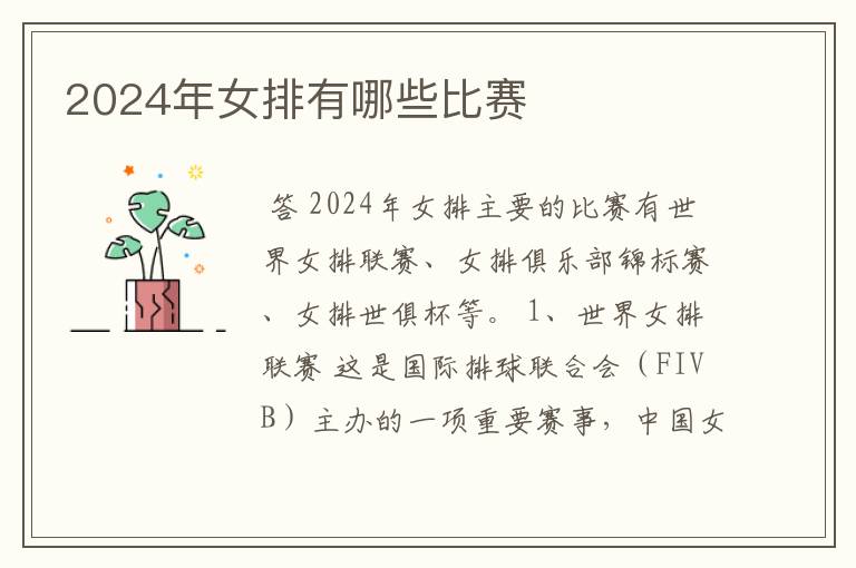 2024年女排有哪些比赛