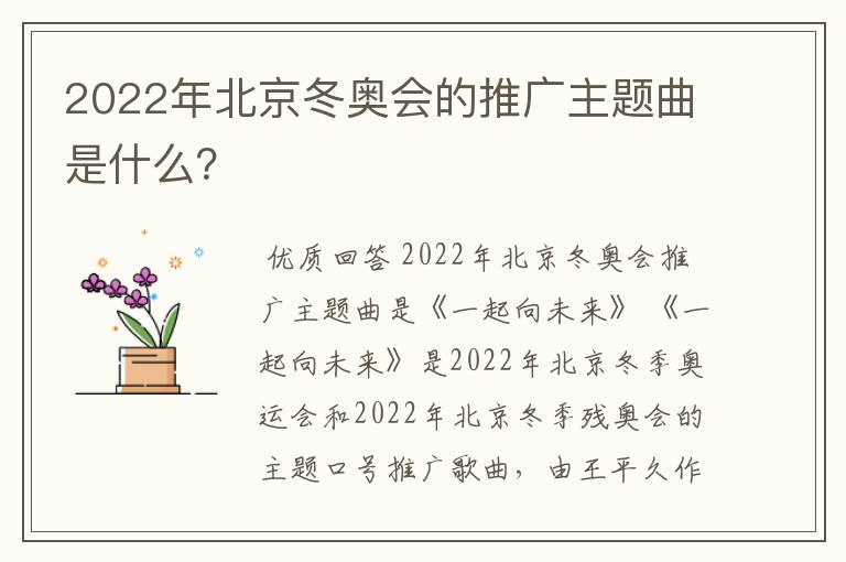 2022年北京冬奥会的推广主题曲是什么？