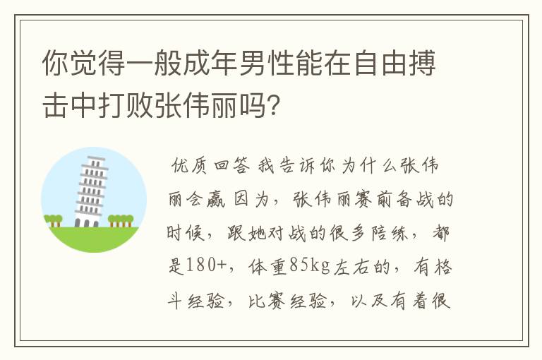 你觉得一般成年男性能在自由搏击中打败张伟丽吗？