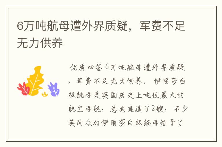 6万吨航母遭外界质疑，军费不足无力供养