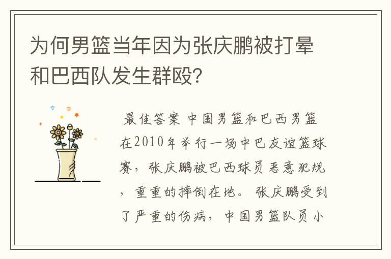 为何男篮当年因为张庆鹏被打晕和巴西队发生群殴？