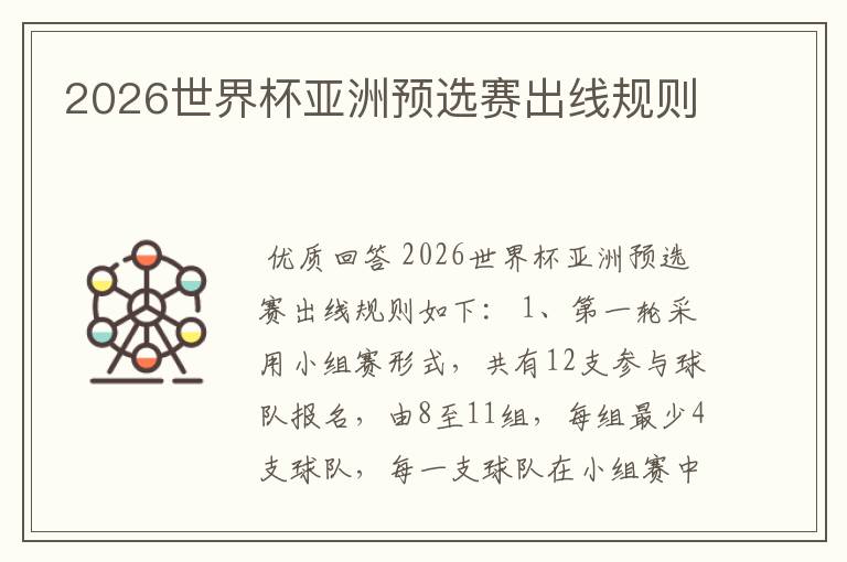 2026世界杯亚洲预选赛出线规则