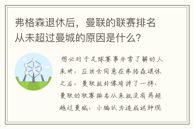 弗格森退休后，曼联的联赛排名从未超过曼城的原因是什么？