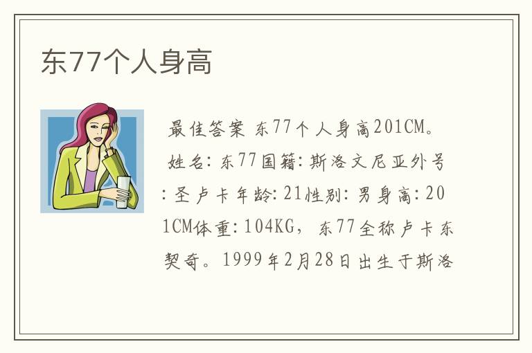 东77个人身高