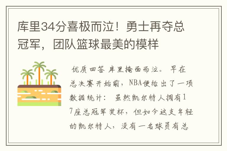 库里34分喜极而泣！勇士再夺总冠军，团队篮球最美的模样