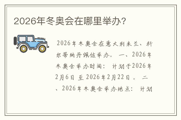 2026年冬奥会在哪里举办?