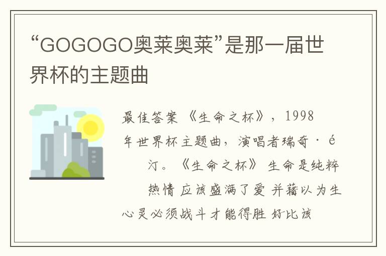 “GOGOGO奥莱奥莱”是那一届世界杯的主题曲