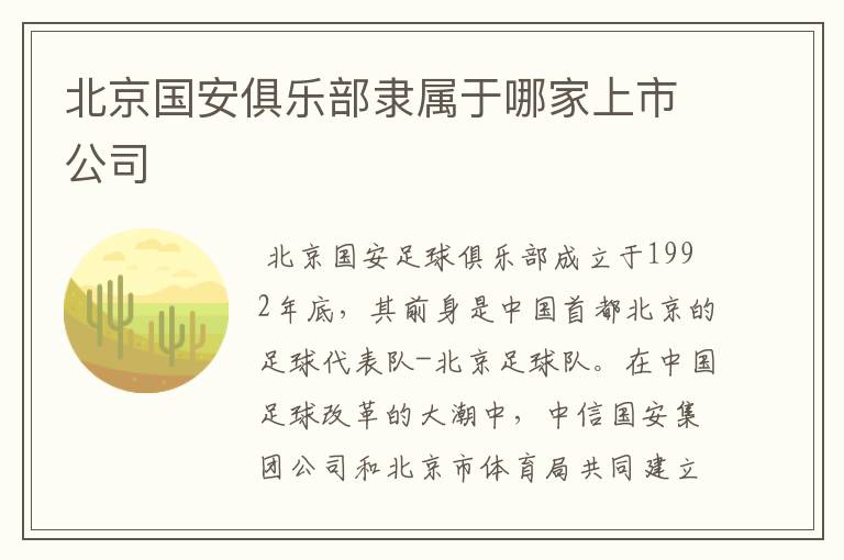 北京国安俱乐部隶属于哪家上市公司