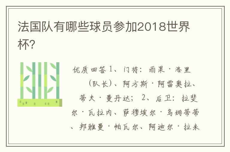 法国队有哪些球员参加2018世界杯？