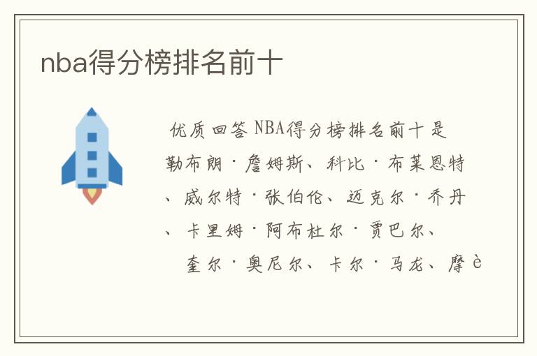 nba得分榜排名前十