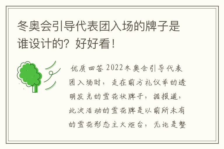 冬奥会引导代表团入场的牌子是谁设计的？好好看！