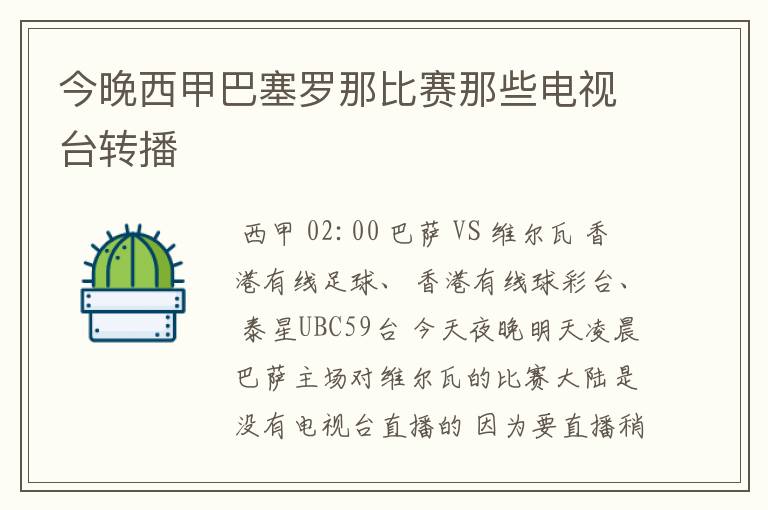 今晚西甲巴塞罗那比赛那些电视台转播