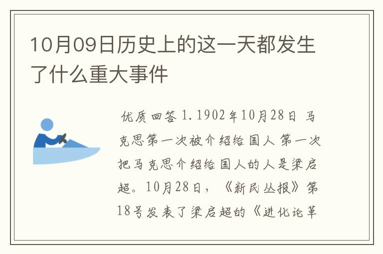 10月09日历史上的这一天都发生了什么重大事件