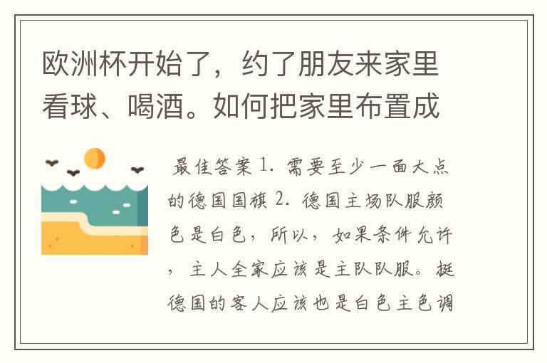 欧洲杯开始了，约了朋友来家里看球、喝酒。如何把家里布置成德国队的主场