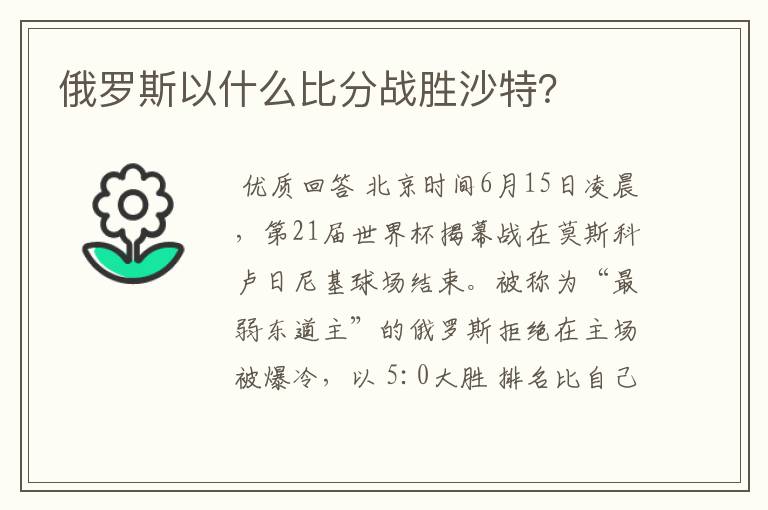 俄罗斯以什么比分战胜沙特？