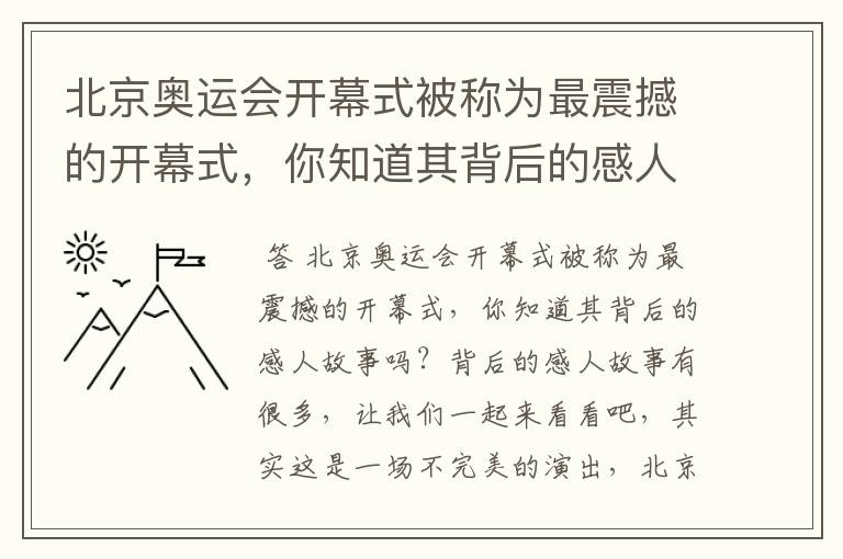 北京奥运会开幕式被称为最震撼的开幕式，你知道其背后的感人故事吗？