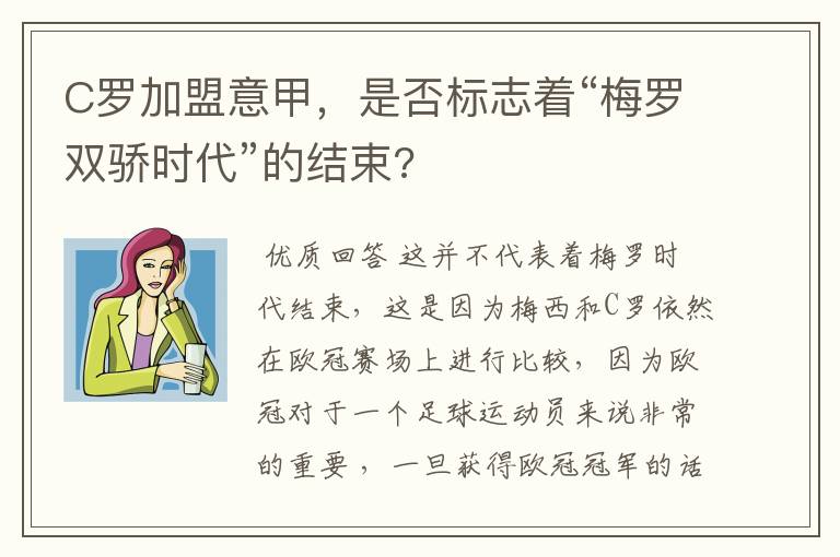 C罗加盟意甲，是否标志着“梅罗双骄时代”的结束?