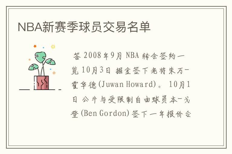 NBA新赛季球员交易名单