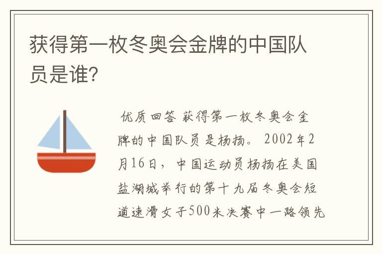 获得第一枚冬奥会金牌的中国队员是谁？