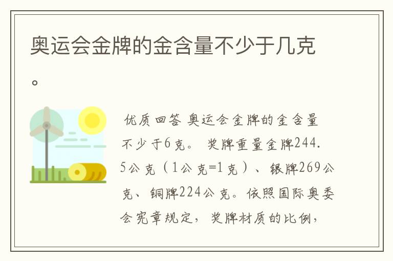 奥运会金牌的金含量不少于几克。