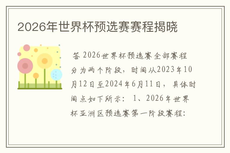 2026年世界杯预选赛赛程揭晓