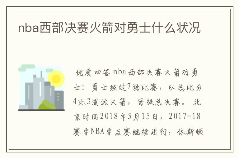 nba西部决赛火箭对勇士什么状况