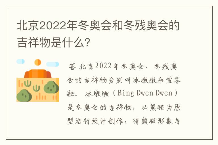 北京2022年冬奥会和冬残奥会的吉祥物是什么？