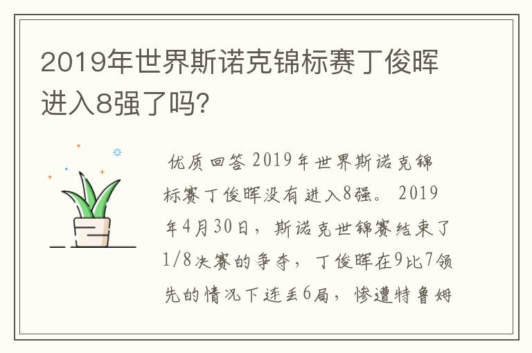 2019年世界斯诺克锦标赛丁俊晖进入8强了吗？