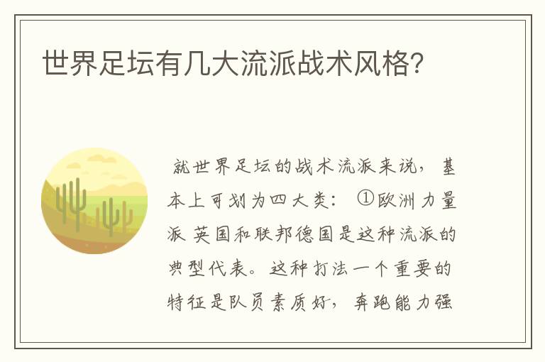 世界足坛有几大流派战术风格？