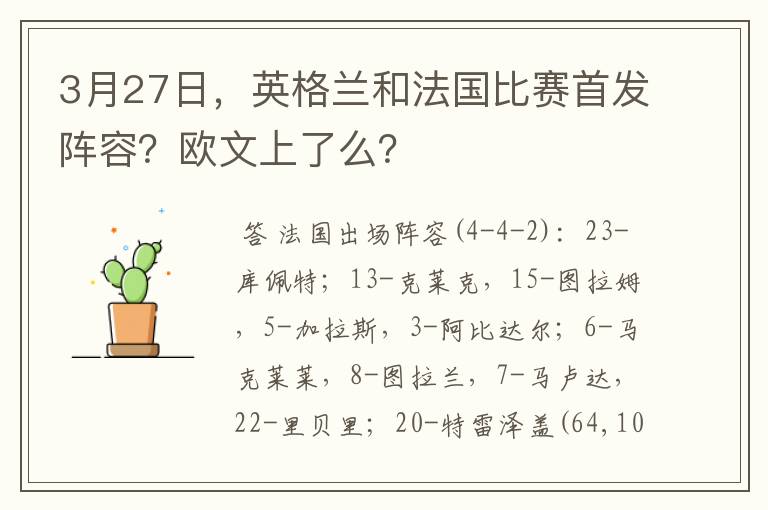 3月27日，英格兰和法国比赛首发阵容？欧文上了么？