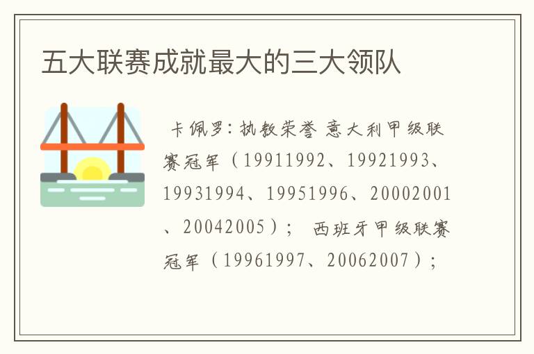 五大联赛成就最大的三大领队