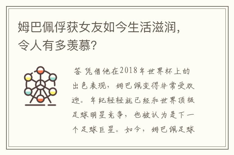 姆巴佩俘获女友如今生活滋润，令人有多羡慕？