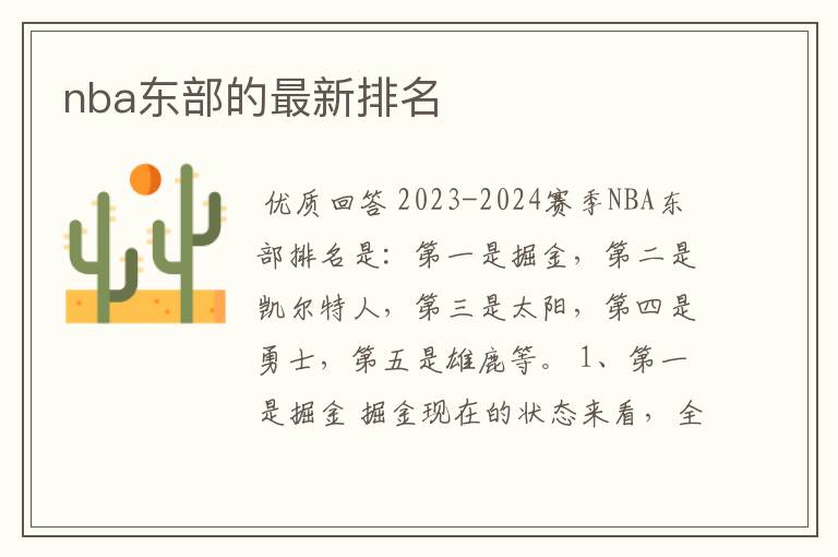 nba东部的最新排名