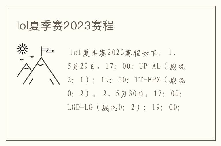 lol夏季赛2023赛程