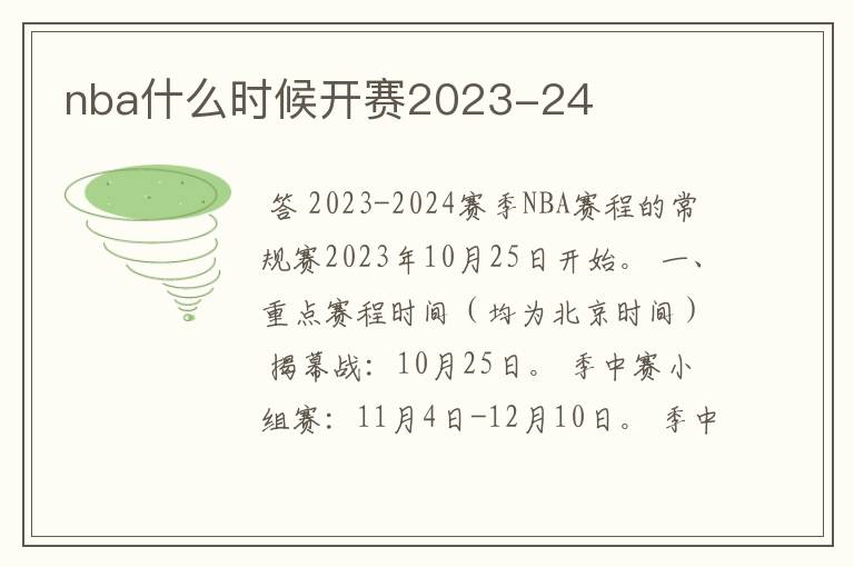 nba什么时候开赛2023-24