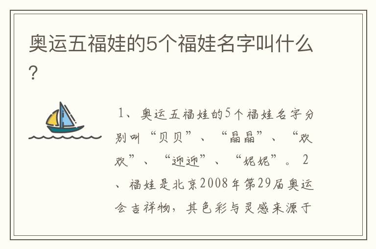 奥运五福娃的5个福娃名字叫什么？