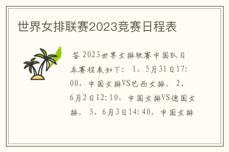 世界女排联赛2023竞赛日程表