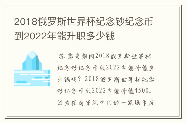 2018俄罗斯世界杯纪念钞纪念币到2022年能升职多少钱