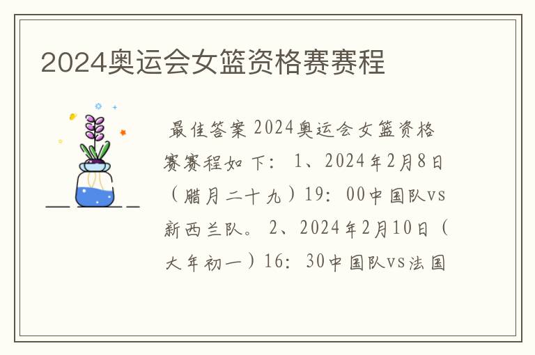 2024奥运会女篮资格赛赛程